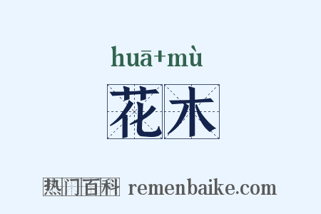 花木是什么意思的图片